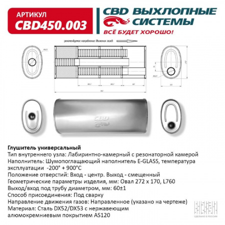Глушитель основной универсальный "CBD". Нерж сталь.  Овал D272*170, L760. Отверстия по центру/смещенное, под трубу 60±1м