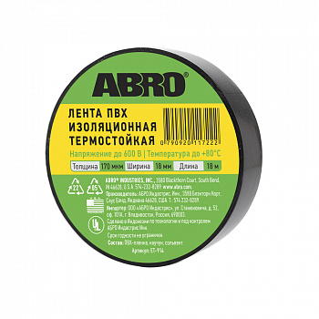 Изолента черная (18мм х 18,3м) "ABRO"  термостойкая