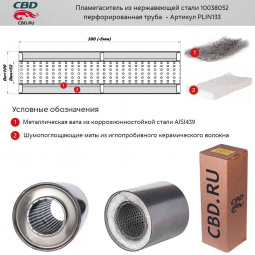 Пламегаситель 10038052 (d100, L380, под трубу d50)мм из нерж.стали "CBD"