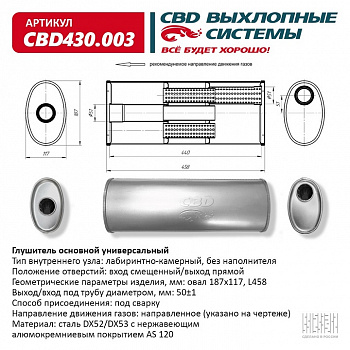 Глушитель основной универсальный "CBD". Нерж сталь. Овал D187*117, L458. Вход смещенный/выход прямой