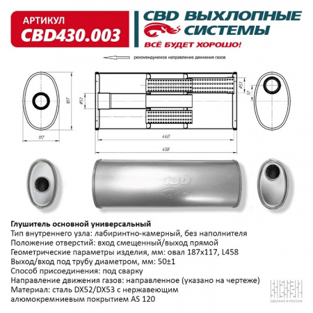 Глушитель основной универсальный "CBD". Нерж сталь. Овал D187*117, L458. Вход смещенный/выход прямой
