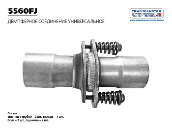 Демпферное соединение глушителя улучшенное с литыми фланцами d55/60 "TRANSMASTER UNIVERSAL"