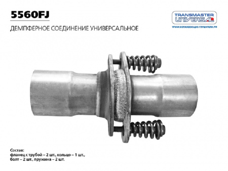 Демпферное соединение глушителя улучшенное с литыми фланцами d55/60 "TRANSMASTER UNIVERSAL"