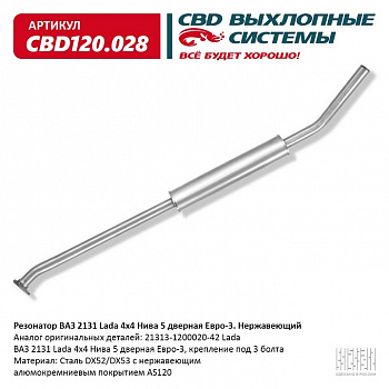 Резонатор 2131 "CBD" Евро 3 (крепление на 3 болта) (нерж.)