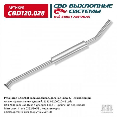 Резонатор 2131 "CBD" Евро 3 (крепление на 3 болта) (нерж.)