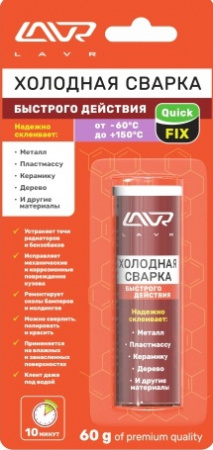 Холодная сварка (60 гр) "LAVR" QuickFIX быстрого действия двухкомпонентный