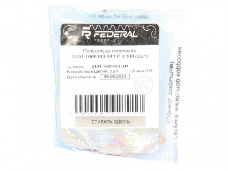 Полукольца к/вала 2101-07,08-12 (3.100) (к-т 2шт) "Federal Reserve"