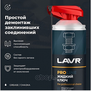 Жидкий ключ (510 мл) "LAVR" аэрозоль