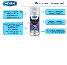 Лак светоотражающий (520 мл) алкидный "VIXEN"  аэрозоль