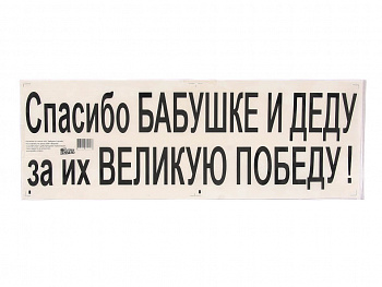 Наклейка "Спасибо бабушке и деду за великую победу", 50х17,5см "Golden Snail"