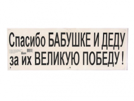 Наклейка "Спасибо бабушке и деду за великую победу", 50х17,5см "Golden Snail"