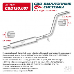 Резонатор Duster 4x2, Logan 1, Sandero, Lada Largus "CBD" (нерж.)