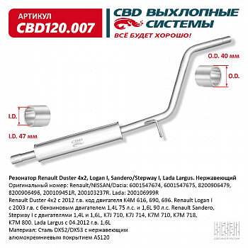 Резонатор Duster 4x2, Logan 1, Sandero, Lada Largus "CBD" (нерж.)
