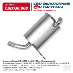 Глушитель основной  Nissan X-Trail T31 2L 07-13г "СВD" (нерж.)