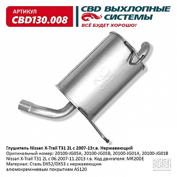Глушитель основной  Nissan X-Trail T31 2L 07-13г "СВD" (нерж.)