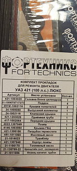 Прокладки двигателя УАЗ дв.421 (полный к-т 18 шт) ЛЮКС с герм.  "Фортехникс"