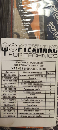 Прокладки двигателя УАЗ дв.421 (полный к-т 18 шт) ЛЮКС с герм.  "Фортехникс"