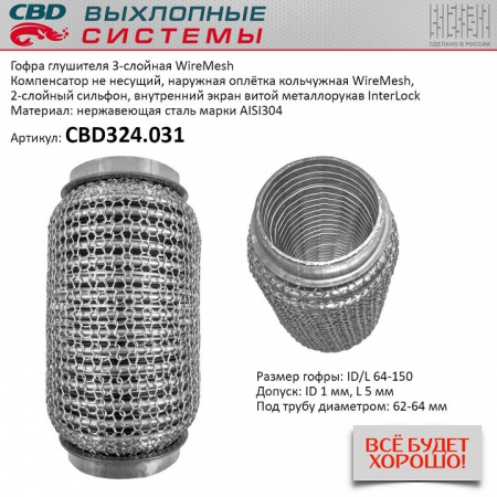 Гофра приемной трубы d-64  L-150 (трехслойная) (КОЛЬЧУГА) компенсационная "CBD"