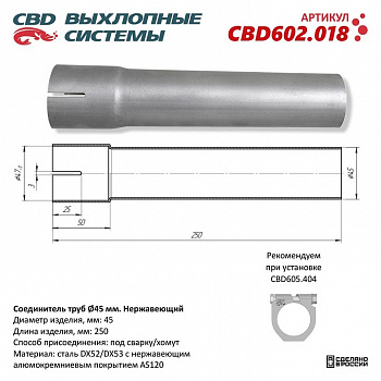 Соединитель труб d45мм. L250мм. Нержавеющий.