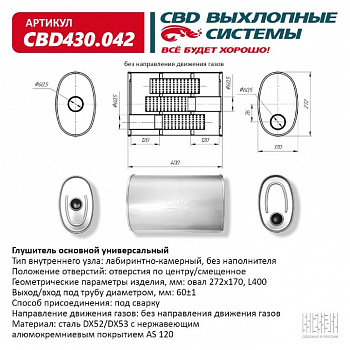 Глушитель основной универсальный "CBD". Нерж сталь. Овал D272*170, L400. Отверстия по центру/смещенное, под трубу 60±1мм