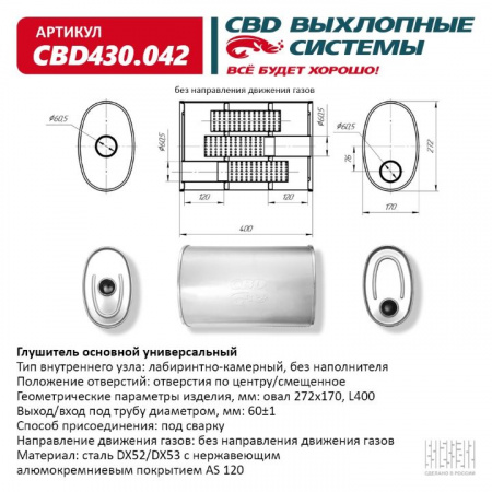 Глушитель основной универсальный "CBD". Нерж сталь. Овал D272*170, L400. Отверстия по центру/смещенное, под трубу 60±1мм
