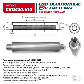 Резонатор  универсальный 11065052h под хомут. "CBD" (нерж.)