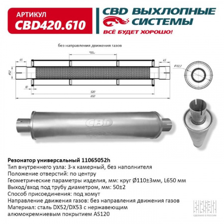Резонатор  универсальный 11065052h под хомут. "CBD" (нерж.)
