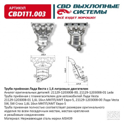 Труба приемная  Lada Vesta 1,6L 16кл.МКПП/АМТ Евро-5,SW, SW Cross 1,6L "CBD" с пламегасителем