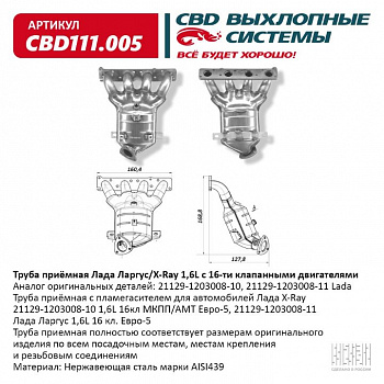 Труба приемная  Lada X-Ray 16кл МКПП/АМТ Евро-5 "CBD" с пламегасителем