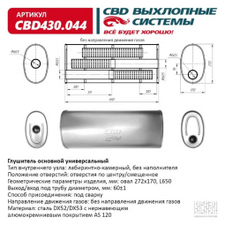 Глушитель основной универсальный "CBD". Нерж сталь. Овал D272*170, L650. Отверстия по центру/смещенное, под трубу 60±1мм