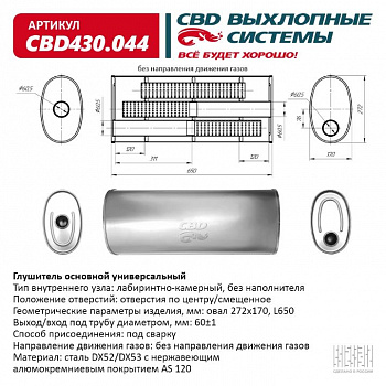 Глушитель основной универсальный "CBD". Нерж сталь. Овал D272*170, L650. Отверстия по центру/смещенное, под трубу 60±1мм