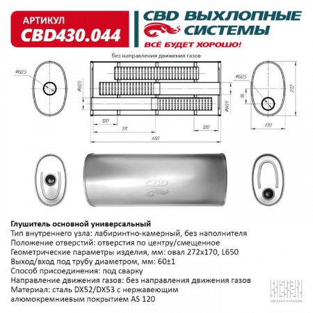 Глушитель основной универсальный "CBD". Нерж сталь. Овал D272*170, L650. Отверстия по центру/смещенное, под трубу 60±1мм