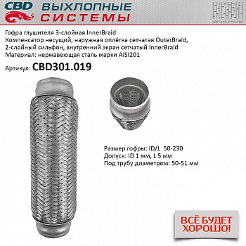 Гофра приемной трубы d-50  L-230 (трехслойная) компенсационная "CBD"