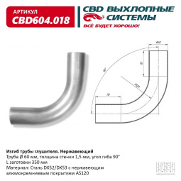Труба глушителя изогнутая (d60, угол 90°, L350) "CBD"