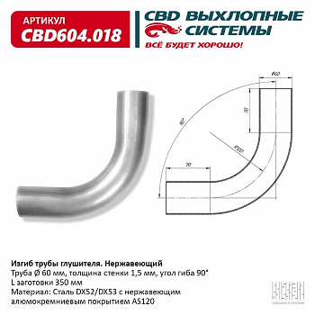 Труба глушителя изогнутая (d60, угол 90°, L350) "CBD"