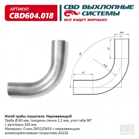 Труба глушителя изогнутая (d60, угол 90°, L350) "CBD"