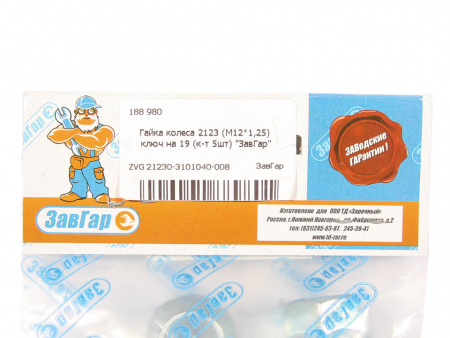 Гайка колеса 2123, М12*1,25 ключ 19 (к-т 5 шт) "ЗавГар"