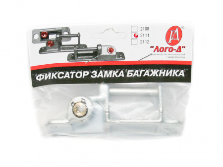 Фиксатор замка багажника 2111 "Лого-Д" в упак.