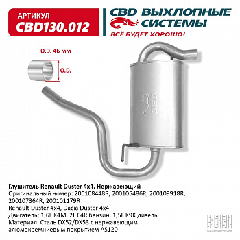 Глушитель основной  Duster 4х4 "CBD" (200108448R) (нерж.)
