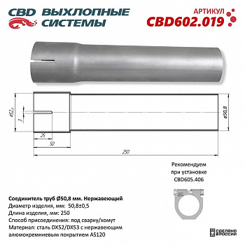 Соединитель труб d50мм. L250мм. Нержавеющий.