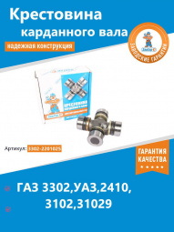 Крестовина 3302,УАЗ,2410,3102,31029  "ЗавГар" мелкая игла (со стопорными кольцами и масл.)