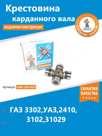 Крестовина 3302,УАЗ,2410,3102,31029  "ЗавГар" мелкая игла (со стопорными кольцами и масл.)