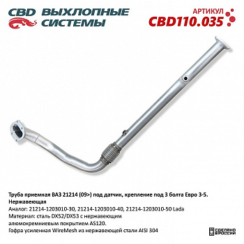 Труба приёмная ВАЗ 21214 (09>) под датчик, крепление на 3 болта Евро 3-5. Нержавеющая. CBD110.035