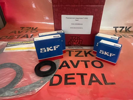 Ремнабор редуктора заднего моста 3302 "ТЗК-Автодеталь" (4 подшипника SKF, 1 сальник,прокладки)
