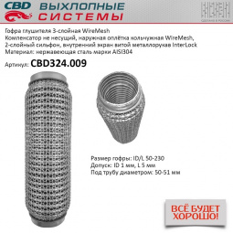 Гофра приемной трубы d-50  L-230 (трехслойная) (КОЛЬЧУГА) компенсационная "CBD"
