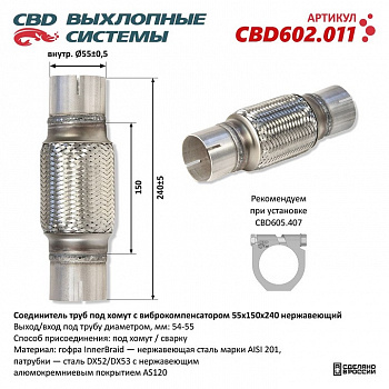 Соединитель труб под хомут с виброкомпенсатором 55x150x240 Нерж сталь.