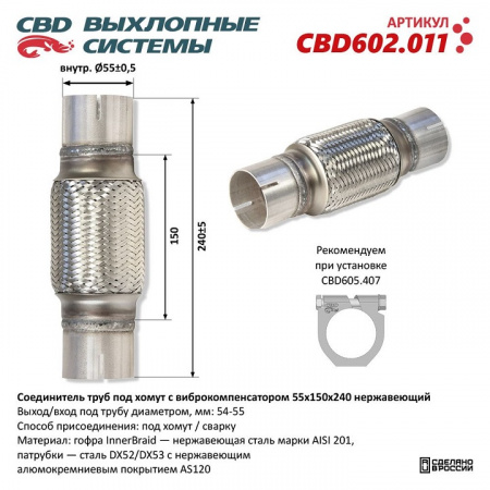 Соединитель труб под хомут с виброкомпенсатором 55x150x240 Нерж сталь.