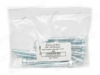 Винт М8*1,25*55 внутр. шестигран. крышки цепи дв. 406