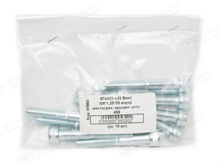 Винт М8*1,25*55 внутр. шестигран. крышки цепи дв. 406