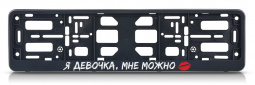 Рамка номерного знака с защелкой "Девочка мне можно"